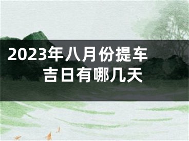 2023年八月份提车吉日有哪几天