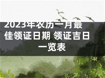 2023年农历一月最佳领证日期 领证吉日一览表