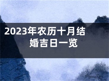 2023年农历十月结婚吉日一览