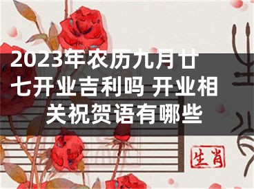 2023年农历九月廿七开业吉利吗 开业相关祝贺语有哪些