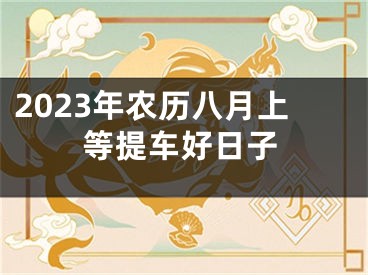 2023年农历八月上等提车好日子