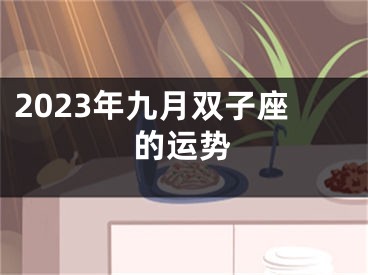 2023年九月双子座的运势