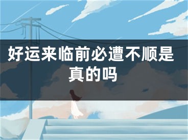 好运来临前必遭不顺是真的吗