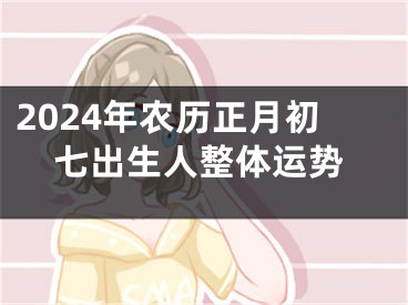 2024年农历正月初七出生人整体运势