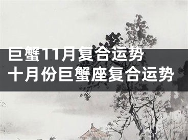 巨蟹11月复合运势 十月份巨蟹座复合运势
