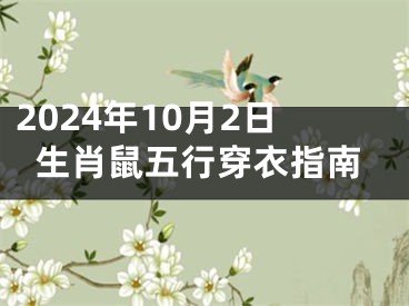 2024年10月2日生肖鼠五行穿衣指南