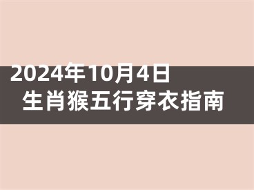 2024年10月4日生肖猴五行穿衣指南