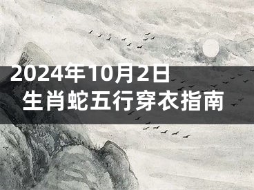 2024年10月2日生肖蛇五行穿衣指南