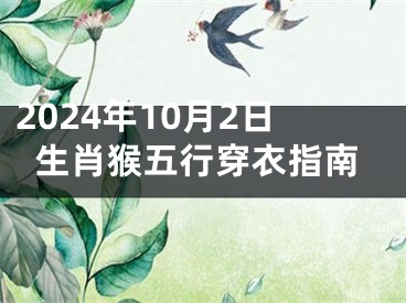 2024年10月2日生肖猴五行穿衣指南
