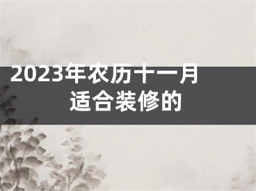 2023年农历十一月适合装修的