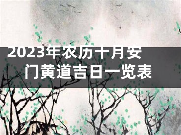 2023年农历十月安门黄道吉日一览表
