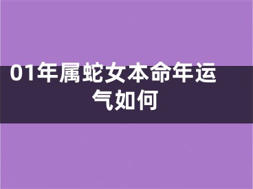 01年属蛇女本命年运气如何