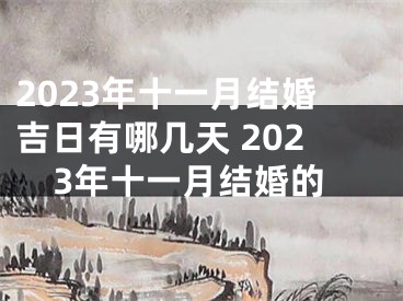 2023年十一月结婚吉日有哪几天 2023年十一月结婚的