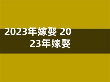 2023年嫁娶 2023年嫁娶