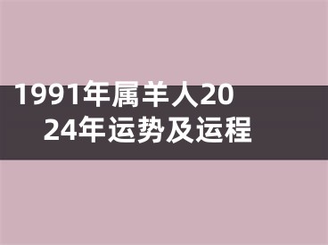 1991年属羊人2024年运势及运程