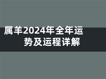 属羊2024年全年运势及运程详解