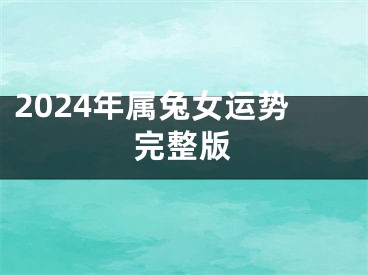 2024年属兔女运势完整版