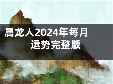 属龙人2024年每月运势完整版