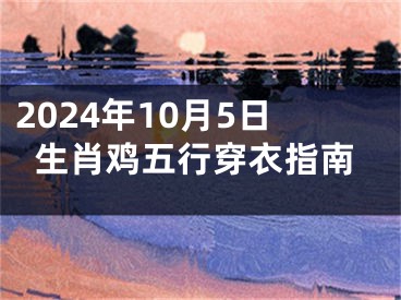 2024年10月5日生肖鸡五行穿衣指南