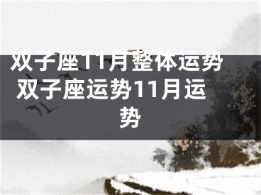 双子座11月整体运势 双子座运势11月运势