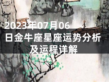 2023年07月06日金牛座星座运势分析及运程详解