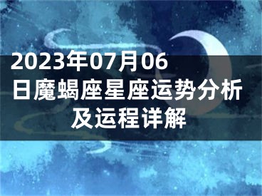 2023年07月06日魔蝎座星座运势分析及运程详解