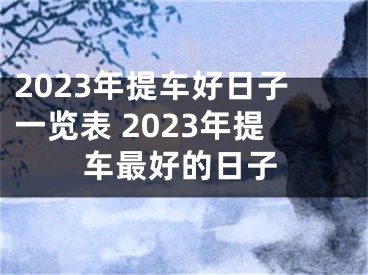 2023年提车好日子一览表 2023年提车最好的日子