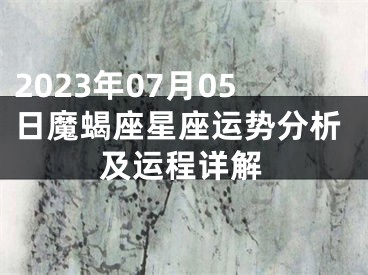 2023年07月05日魔蝎座星座运势分析及运程详解