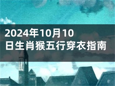 2024年10月10日生肖猴五行穿衣指南