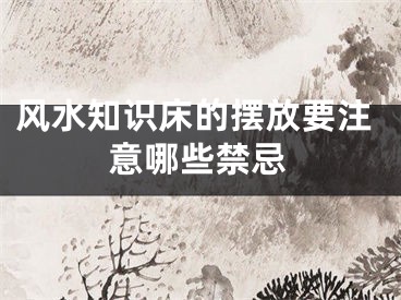 风水知识床的摆放要注意哪些禁忌