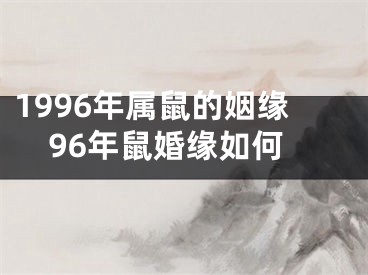 1996年属鼠的姻缘96年鼠婚缘如何