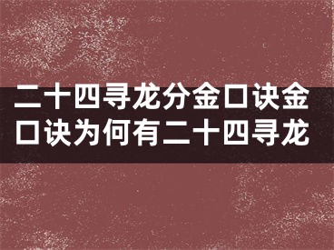 二十四寻龙分金口诀金口诀为何有二十四寻龙
