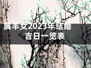 属羊女2023年结婚吉日一览表