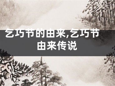 乞巧节的由来,乞巧节由来传说