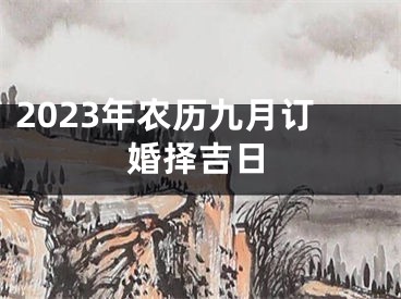 2023年农历九月订婚择吉日