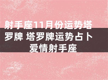 射手座11月份运势塔罗牌 塔罗牌运势占卜爱情射手座