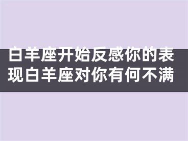 白羊座开始反感你的表现白羊座对你有何不满