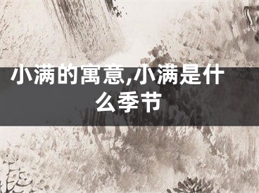 小满的寓意,小满是什么季节