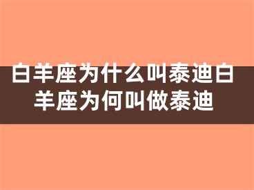 白羊座为什么叫泰迪白羊座为何叫做泰迪