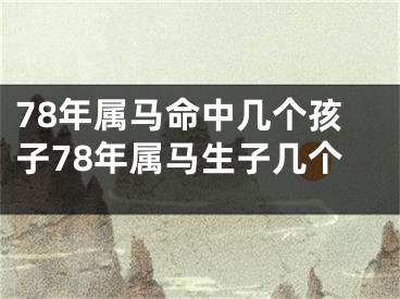 78年属马命中几个孩子78年属马生子几个