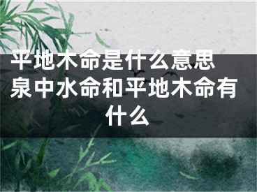 平地木命是什么意思 泉中水命和平地木命有什么