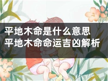 平地木命是什么意思 平地木命命运吉凶解析