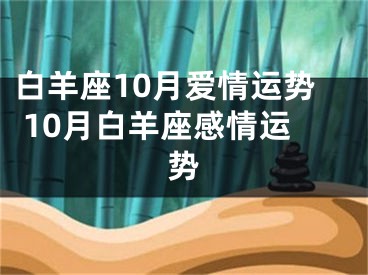 白羊座10月爱情运势 10月白羊座感情运势