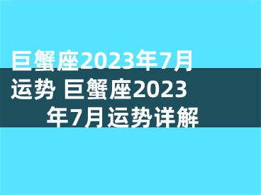 巨蟹座2023年7月运势 巨蟹座2023年7月运势详解