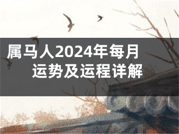 属马人2024年每月运势及运程详解