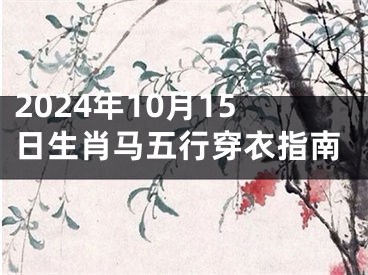 2024年10月15日生肖马五行穿衣指南