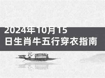 2024年10月15日生肖牛五行穿衣指南