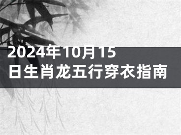 2024年10月15日生肖龙五行穿衣指南