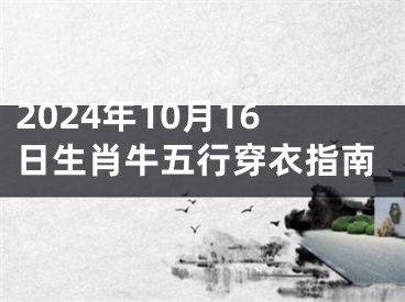 2024年10月16日生肖牛五行穿衣指南