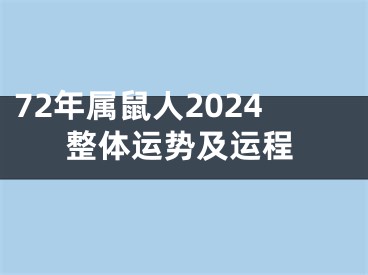 72年属鼠人2024整体运势及运程